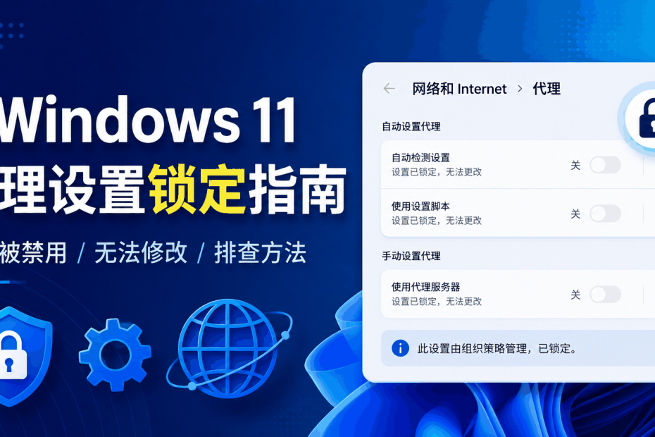 Windows 11代理设置由组织管理，代理选项灰色无法修改的排查教程