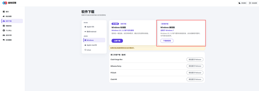 Win7梯子兼容版客户端下载页面,展示Windows标准版与适用于Windows 7的兼容版下载入口及第三方客户端选项