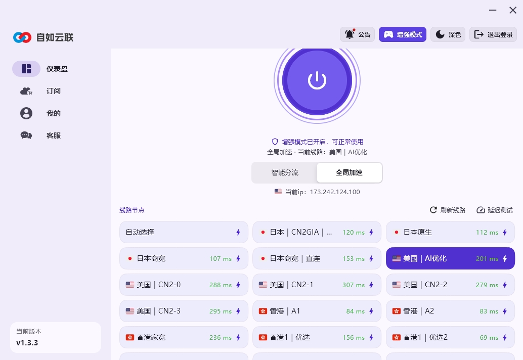 自如云联Windows客户端界面,增强模式已开启并显示美国AI优化、日本、香港等节点及线路延迟