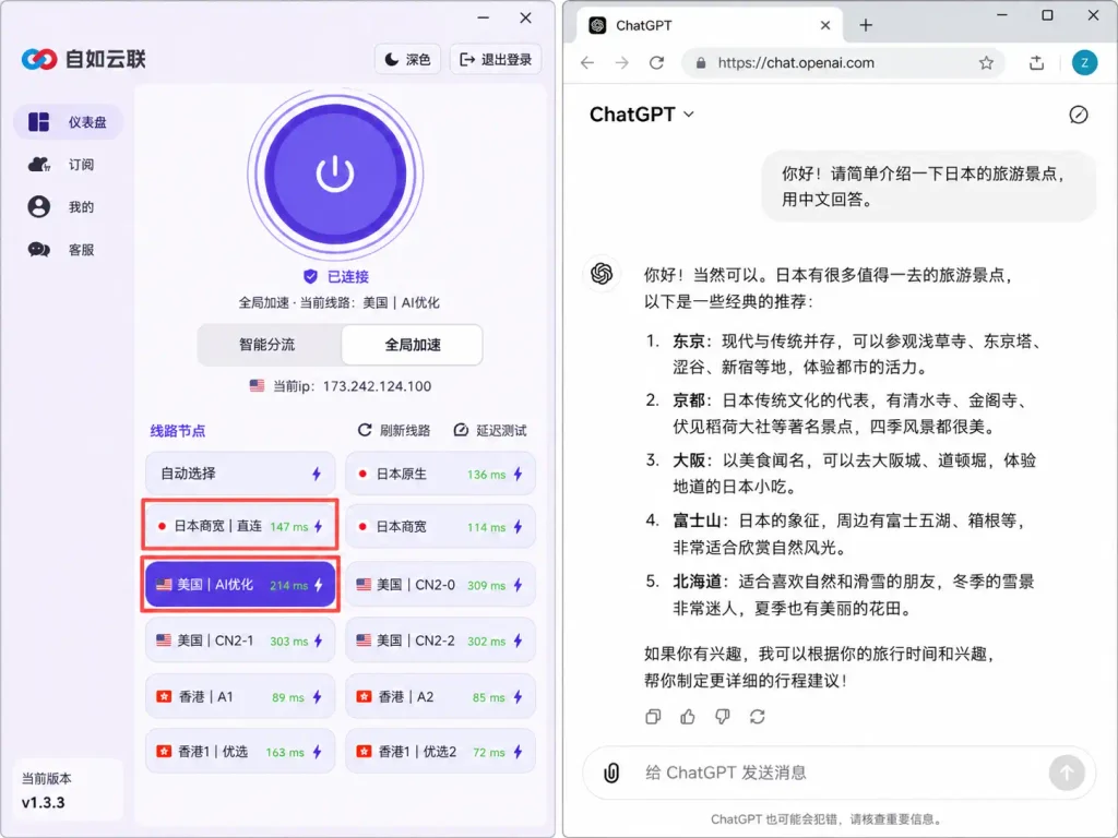 自如云联Windows客户端连接美国AI优化节点并成功访问ChatGPT,展示电脑梯子连接后打开ChatGPT的使用效果